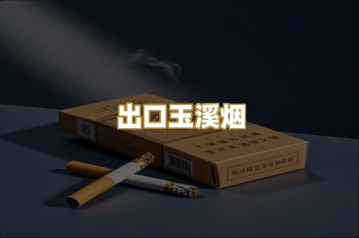 出口玉溪烟