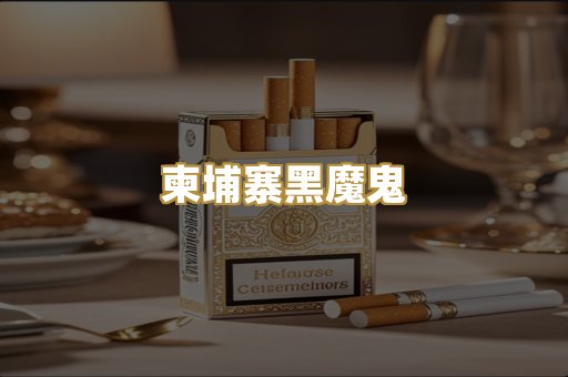 柬埔寨黑魔鬼