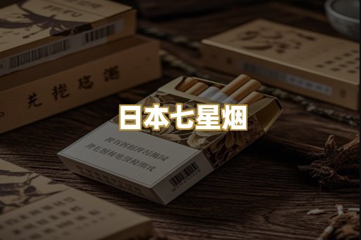 日本七星烟
