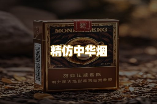 精仿中华烟
